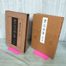 1_　書道全集 第19 巻 鎌倉時代・高麗（三）・宋・元 昭和6年 1931年 非売品 平凡社 280228