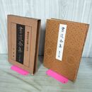 1_　書道全集 第19 巻 鎌倉時代・高麗（三）・宋・元 昭和6年 1931年 非売品 平凡社 280228