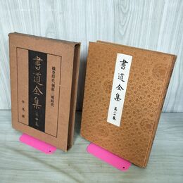 1_　書道全集 第20 巻 織豊時代　朝鮮（一）・明時代 昭和6年 1931年 非売品 平凡社 280230
