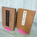 1_　書道全集 第20 巻 織豊時代　朝鮮（一）・明時代 昭和6年 1931年 非売品 平凡社 280230