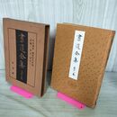 1_　書道全集 第18 巻 平安朝末・鎌倉時代初期・高麗（2）・北宋 昭和5年 1930年 非売品 平凡社 280231