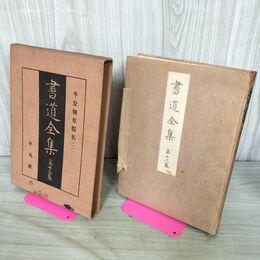 1_　書道全集 第13 巻 平安朝草假名（一） 昭和5年 1930年 非売品 平凡社 280232