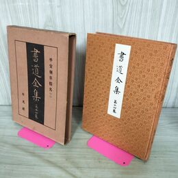 1_　書道全集 第14 巻 平安朝草假名（二） 昭和6年 1931年 非売品 平凡社 280234