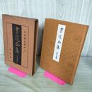 1_　書道全集 第15 巻 平安朝草假名（三） 昭和5年 1930年 非売品 平凡社 280235