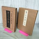 1_　書道全集 第9 巻 奈良時代(二) 百済 新羅(中) 盛唐 昭和5年 1930年 非売品 平凡社 280243