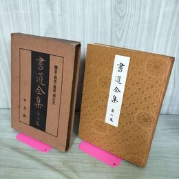 1_　書道全集 第2巻 樂浪 前漢 後漢 刻石文 昭和5年 1930年 非売品 平凡社 280244