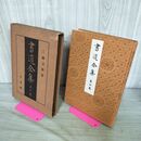 1_　書道全集 第4 三國及西晋 昭和6年 1931年 非売品 平凡社 280248