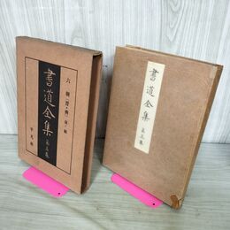 1_　書道全集 第5 巻 六朝（晋・齋）法・帖 昭和5年 1930年 非売品 平凡社 280250
