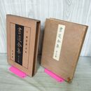 1_　書道全集 第5 巻 六朝（晋・齋）法・帖 昭和5年 1930年 非売品 平凡社 280250