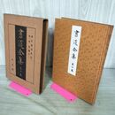 1_　書道全集 第6 巻 東晋 前秦 北凉 宋 梁 北魏（其一） 昭和6年 1931年 非売品 平凡社 280252