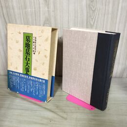 1_　墓地墓石大事典 墓地墓石研究会 藤井正雄 雄山閣 300021