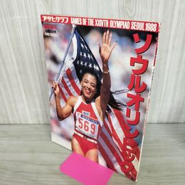 1_　アサヒグラフ 臨時増刊号 1988年 10月10日 ソウルオリンピック 昭和63年 300029