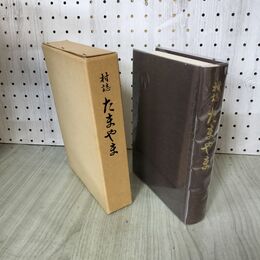 1_　村誌 たまやま 岩手県玉山村 300032