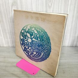 1_　行幸啓誌 1970年 昭和45年 岩手国体 300035