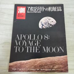 1_　潮 1969年 臨時増刊号 アポロ8号月への航海日誌 開かれた宇宙の世紀 300124