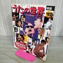 1_　明星うたの世界 特別増刊 1993年 スター＆アイドルの41年 300133