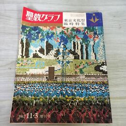 1_　聖教グラフ 1967年11月3日 昭和42年 東京文化祭臨時特集 300137
