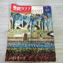 1_　聖教グラフ 1967年11月3日 昭和42年 東京文化祭臨時特集 300137
