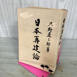 1_　日本再建論 只野直三郎 昭和40年 1965年 300143
