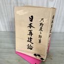 1_　日本再建論 只野直三郎 昭和40年 1965年 300143