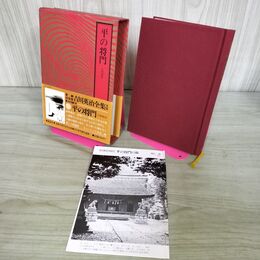 1_　平の将門 大岡越前 吉川英治全集31 吉川英治文学紀行有 300178