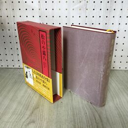 1_　愛蔵決定版 吉川英治全集 11 松のや露八 恋山彦 遊戯菩薩 吉川英治文学紀行有 300180