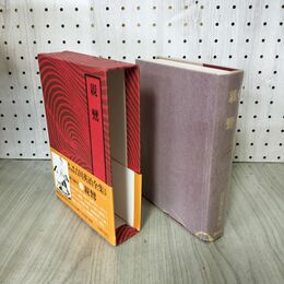 1_　愛蔵決定版 吉川英治全集 14 親鸞 吉川英治文学紀行有 300182