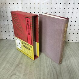 1_　愛蔵決定版 吉川英治全集 13 新編忠臣蔵 きつね雨 吉川英治文学紀行有 300183