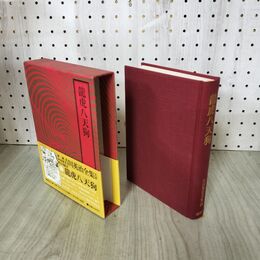 1_　愛蔵決定版 吉川英治全集 50 龍虎八天狗 吉川英治文学紀行有 300185