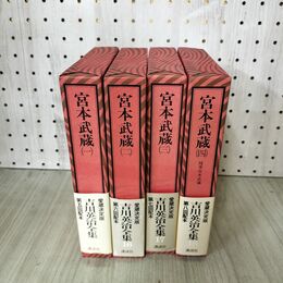 1_　計4冊 愛蔵決定版 吉川英治全集 15-18 宮本武蔵 16巻の吉川英治文学紀行欠 300187