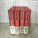 1_　計4冊 愛蔵決定版 吉川英治全集 15-18 宮本武蔵 16巻の吉川英治文学紀行欠 300187