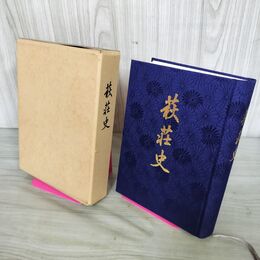 1_　萩荘史 平成3年 1991年 岩手県一関 300253