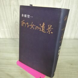1_　ある女の遠景 舟橋 聖一 初版 300272