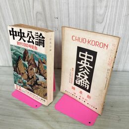 1_　中央公論 創刊1000号記念 12月特大号 昭和45年 1970年 別冊付録つき 300277