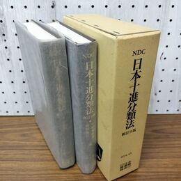 1_　日本十進分類法 新訂9版 日本図書館協会 赤ライン引有 鉛筆書込み多 300292