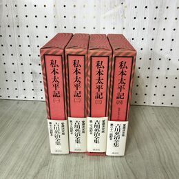 1_　計4冊 愛蔵決定版 吉川英治全集 40巻-43巻 宮本武蔵 吉川英治文学紀行有 300293