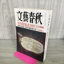 1_　文藝春秋 2013年 9月号 芥川賞発表 010035