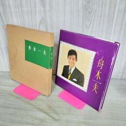 1_　デビュー５周年記念 魅力写真集 舟木一夫 昭和43年11月15日発行 近代映画社 010175