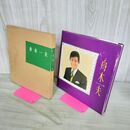 1_　デビュー５周年記念 魅力写真集 舟木一夫 昭和43年11月15日発行 近代映画社 010175