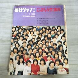 1_　毎日グラフ 別冊 にっぽん女性100年 1966年 11月1日 昭和41年 ページ剥がれあり 010181
