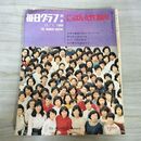 1_　毎日グラフ 別冊 にっぽん女性100年 1966年 11月1日 昭和41年 ページ剥がれあり 010181