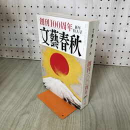 1_　文藝春秋 2023年1月号 創刊100周年 新年特大号 010204