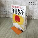 1_　文藝春秋 2023年1月号 創刊100周年 新年特大号 010204