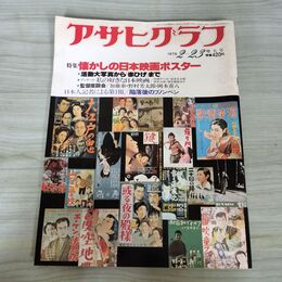 1_　アサヒグラフ 1979年2月23日号 昭和54年 懐かしの日本映画ポスター 010231