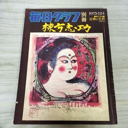 1_　毎日グラフ 別冊 棟方志功 芸業と生涯 1975年 昭和50年 12月1日 010235