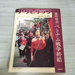 1_　アサヒグラフ 1973年 昭和48年 2月20日 臨時増刊 ベトナム戦争終結 010236