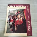 1_　アサヒグラフ 1973年 昭和48年 2月20日 臨時増刊 ベトナム戦争終結 010236
