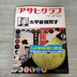 1_　アサヒグラフ 1980年6月27日号 昭和55年 大平首相死す 010240
