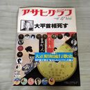 1_　アサヒグラフ 1980年6月27日号 昭和55年 大平首相死す 010240
