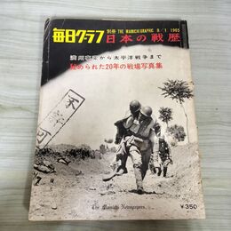 1_　毎日グラフ 別冊 日本の戦歴 1965年8月1日号 昭和40年 満州事変から太平洋戦争まで 秘められた 010241